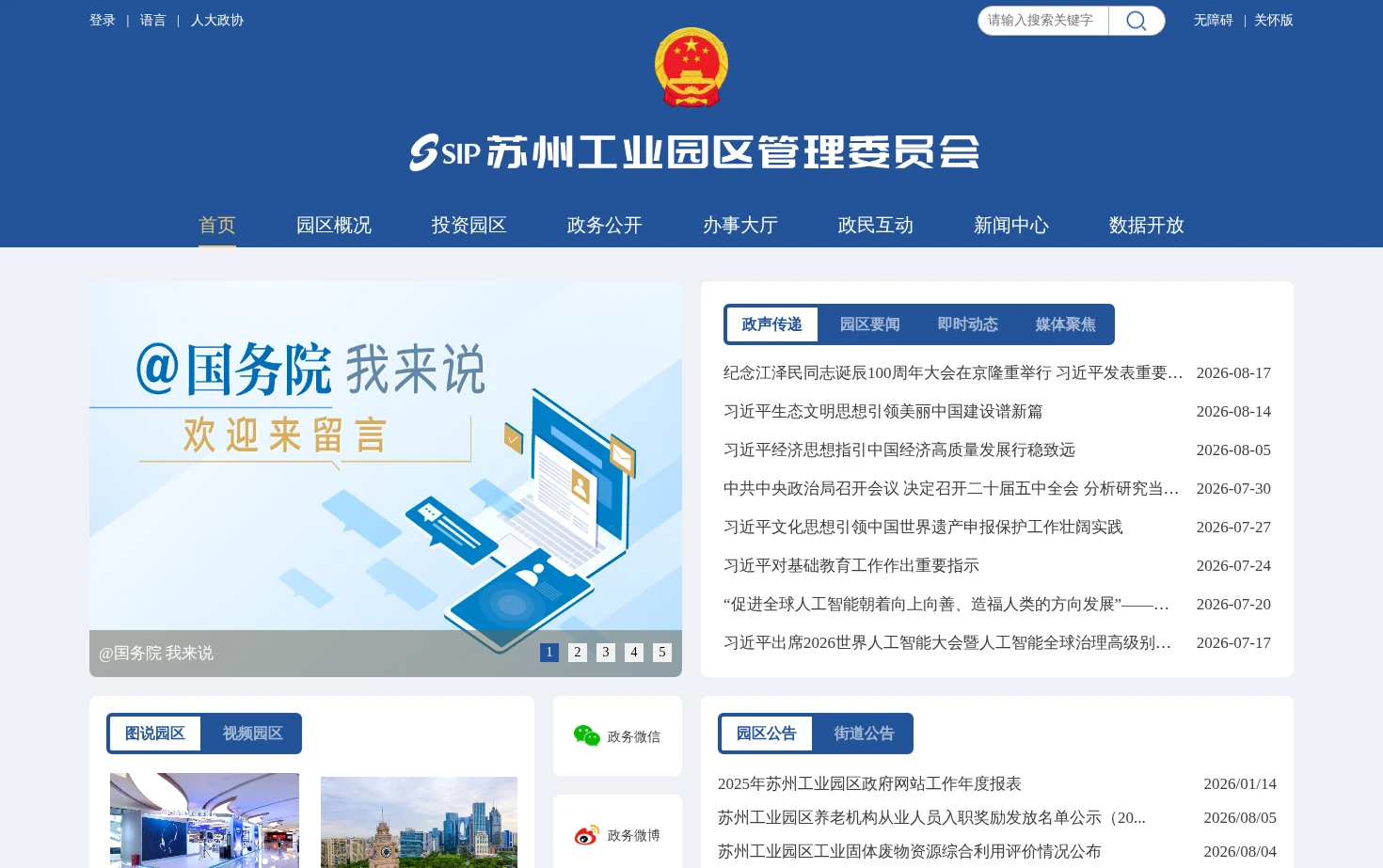 苏州工业园区管理委员会 页面快照